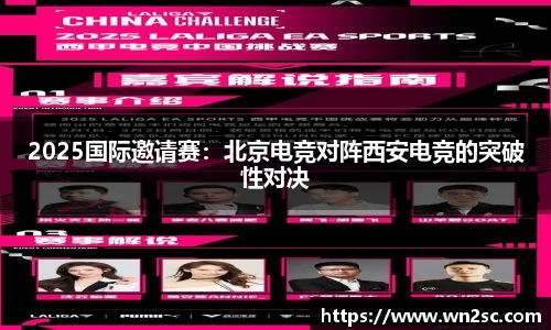 2025国际邀请赛：北京电竞对阵西安电竞的突破性对决