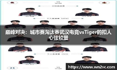 巅峰对决：城市赛淘汰赛武汉电竞vsTiger的扣人心弦较量
