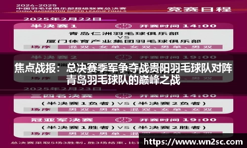 焦点战报：总决赛季军争夺战贵阳羽毛球队对阵青岛羽毛球队的巅峰之战