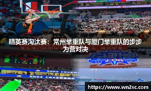 精英赛淘汰赛：常州举重队与厦门举重队的步步为营对决