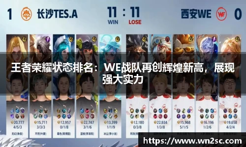 王者荣耀状态排名：WE战队再创辉煌新高，展现强大实力