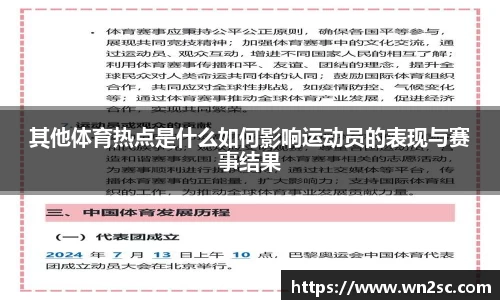其他体育热点是什么如何影响运动员的表现与赛事结果