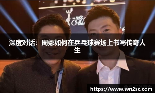 深度对话：周娜如何在乒乓球赛场上书写传奇人生