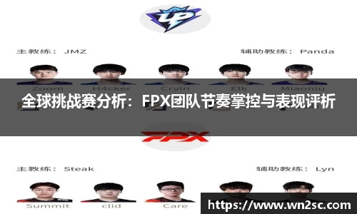 全球挑战赛分析：FPX团队节奏掌控与表现评析