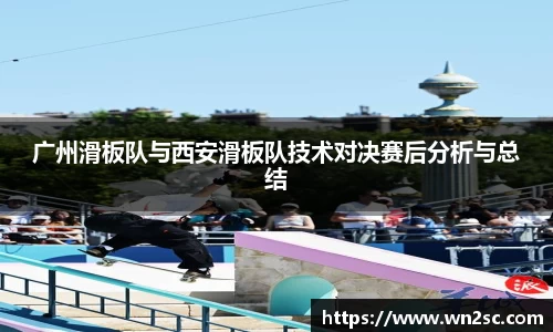 广州滑板队与西安滑板队技术对决赛后分析与总结