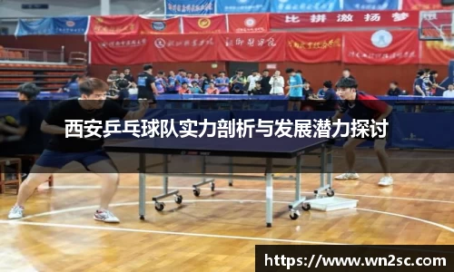 西安乒乓球队实力剖析与发展潜力探讨