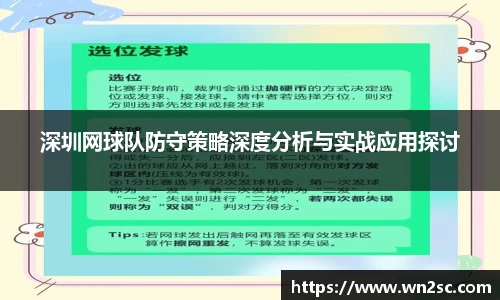 深圳网球队防守策略深度分析与实战应用探讨