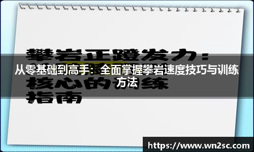 从零基础到高手：全面掌握攀岩速度技巧与训练方法