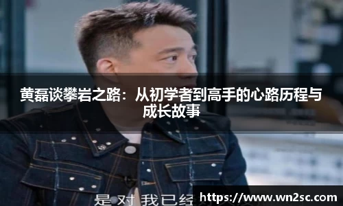 黄磊谈攀岩之路：从初学者到高手的心路历程与成长故事