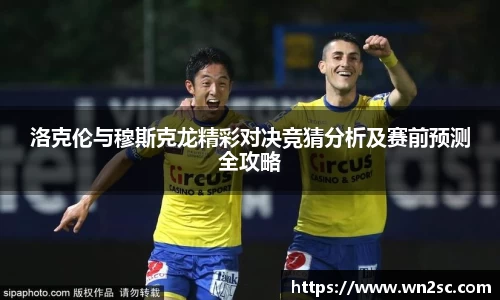 洛克伦与穆斯克龙精彩对决竞猜分析及赛前预测全攻略